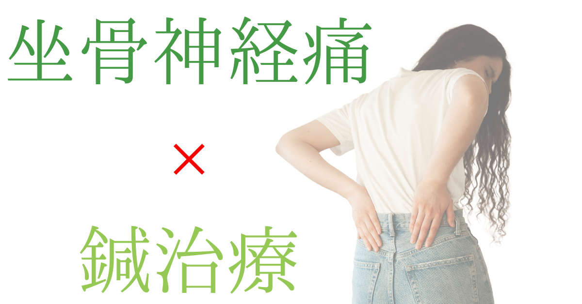 坐骨神経痛に対する鍼治療について