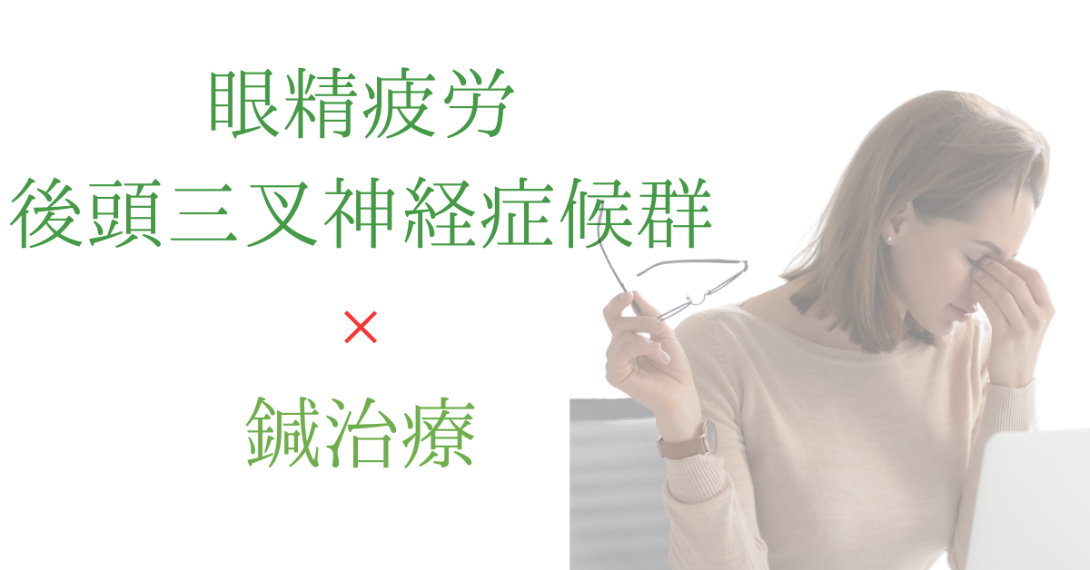 眼精疲労・後頭三叉神経症候群に対する鍼治療