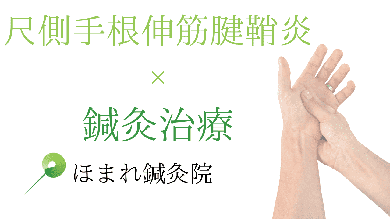 尺側手根伸筋腱鞘炎に対する鍼治療