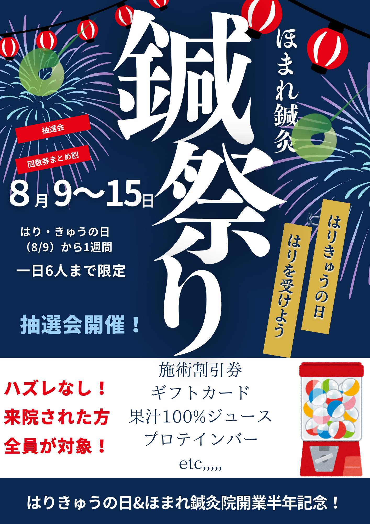 開業半年記念の抽選キャンペーン