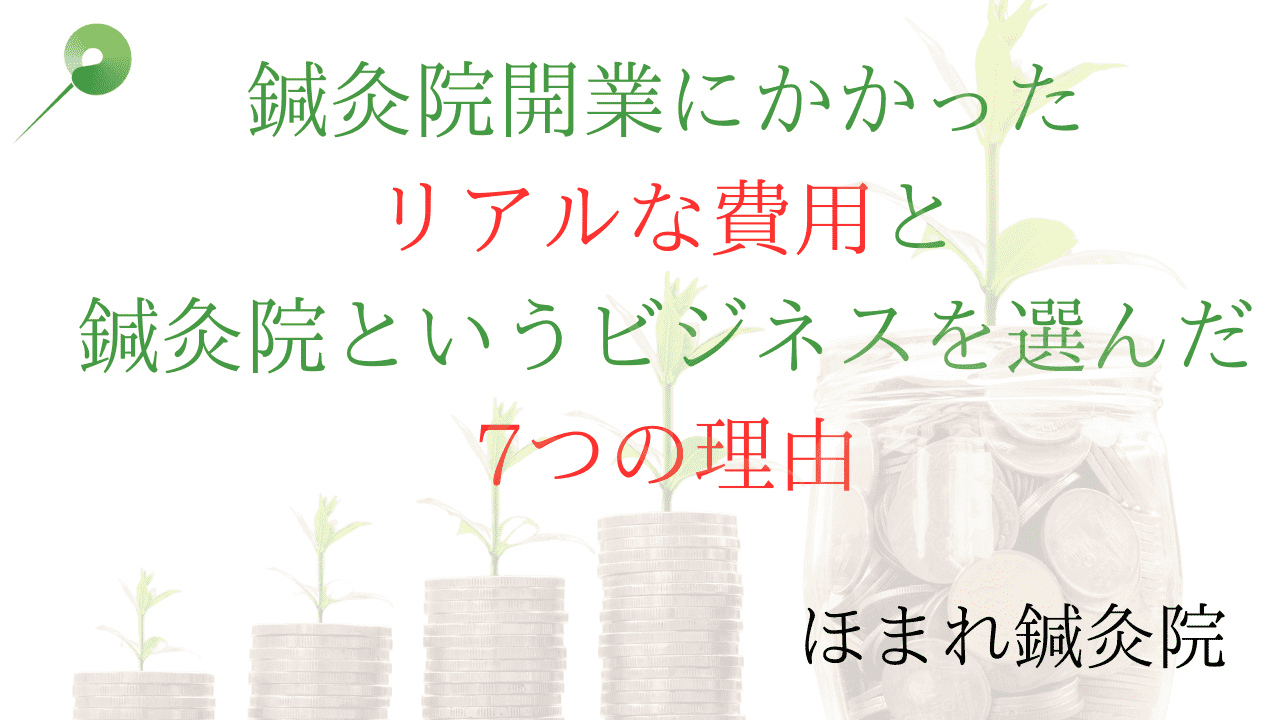 鍼灸院開業というビジネスを選んだ理由