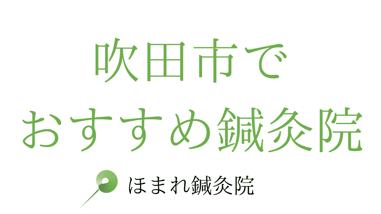 吹田市でおすすめの鍼灸院