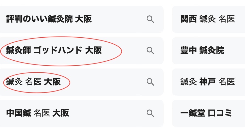 鍼灸と検索した結果、ゴッドハンドや名医が関連ワードとして表示される。