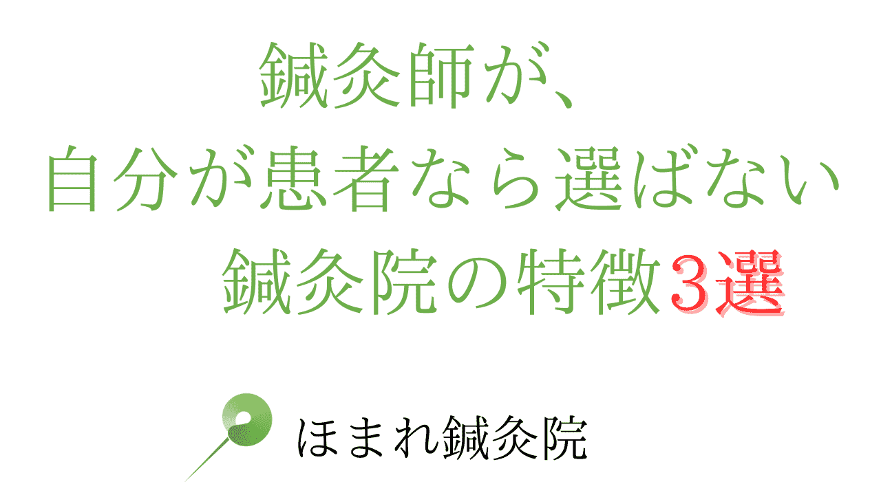 鍼灸師が自分が患者なら選ばない鍼灸院の特徴3選