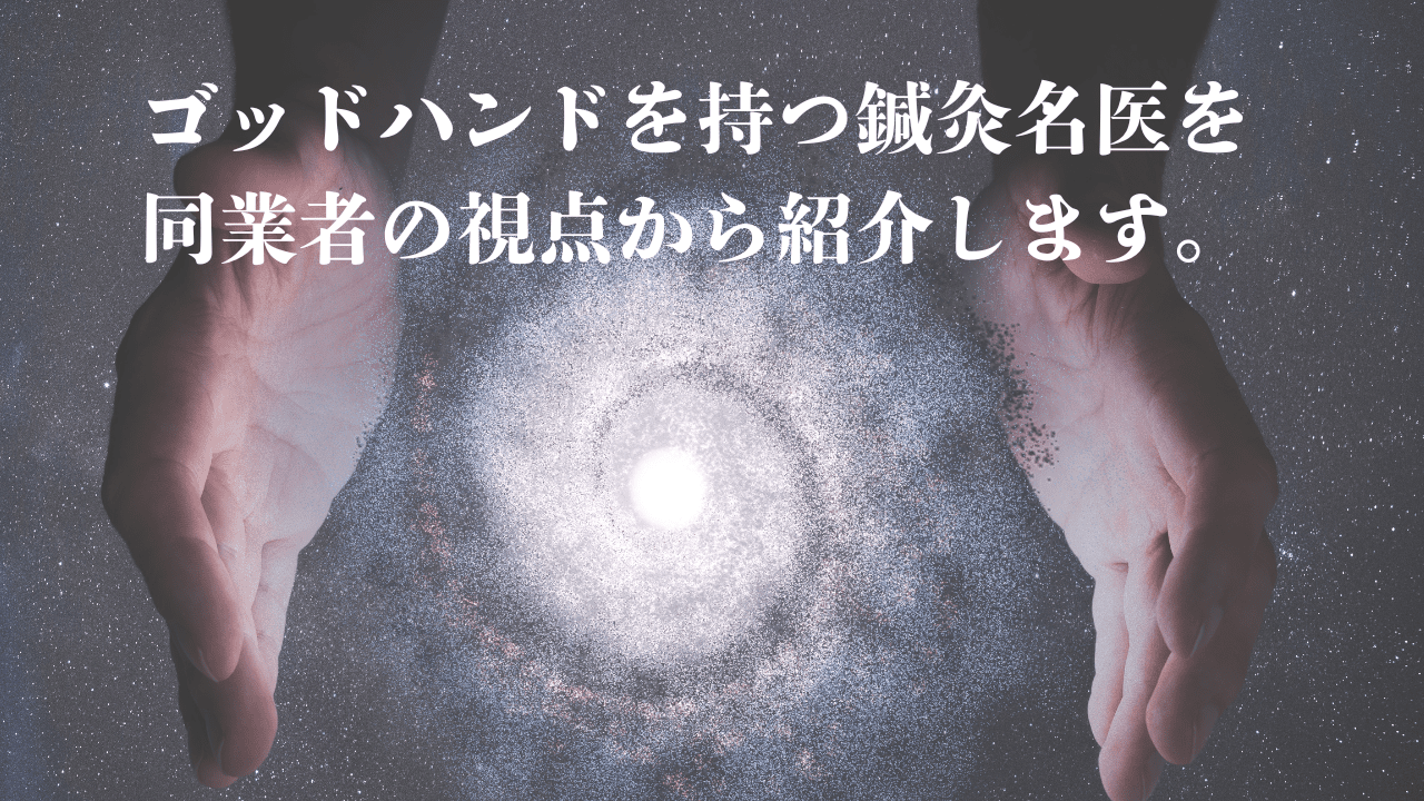 ゴッドハンドを持つ鍼灸師を紹介します。