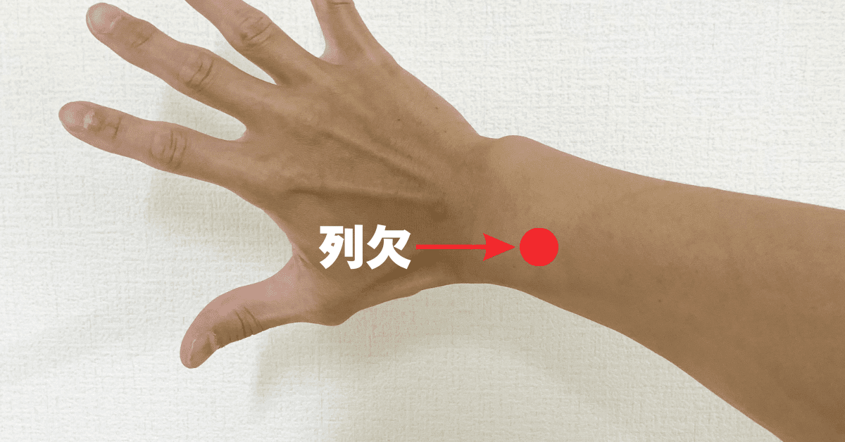 片頭痛の特効穴である列欠