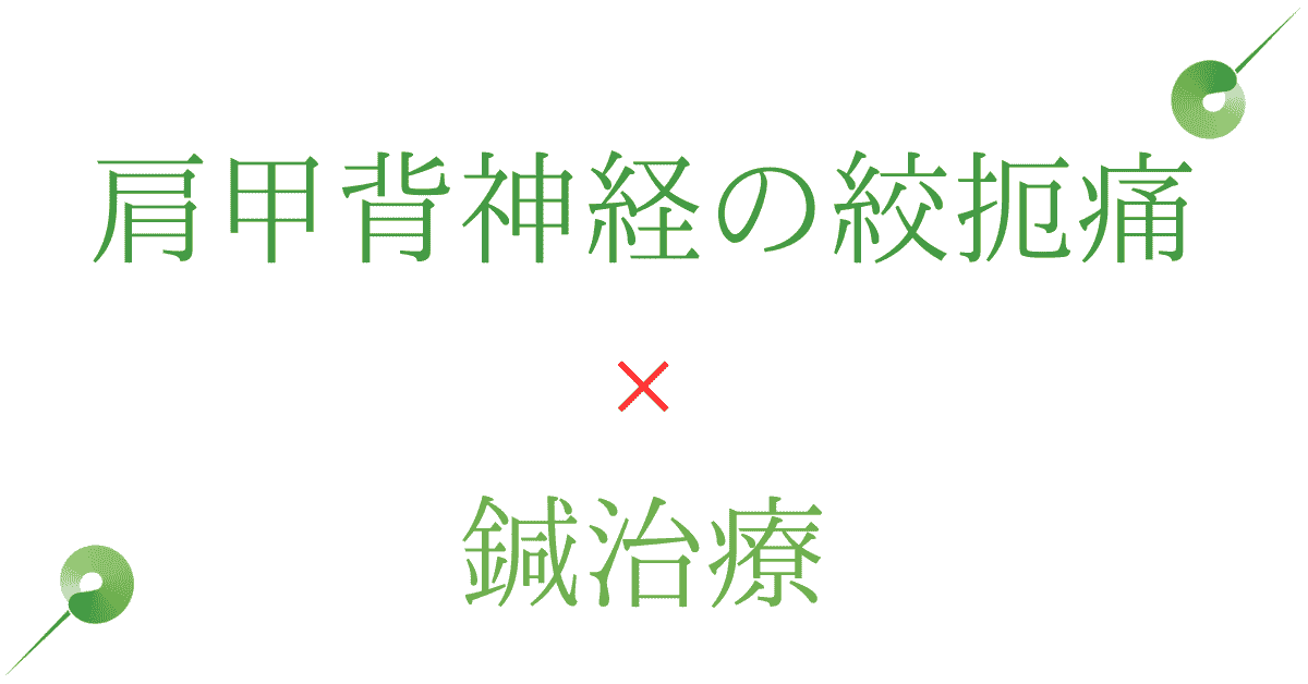 肩甲背神経の絞扼痛による肩甲間部の鍼治療