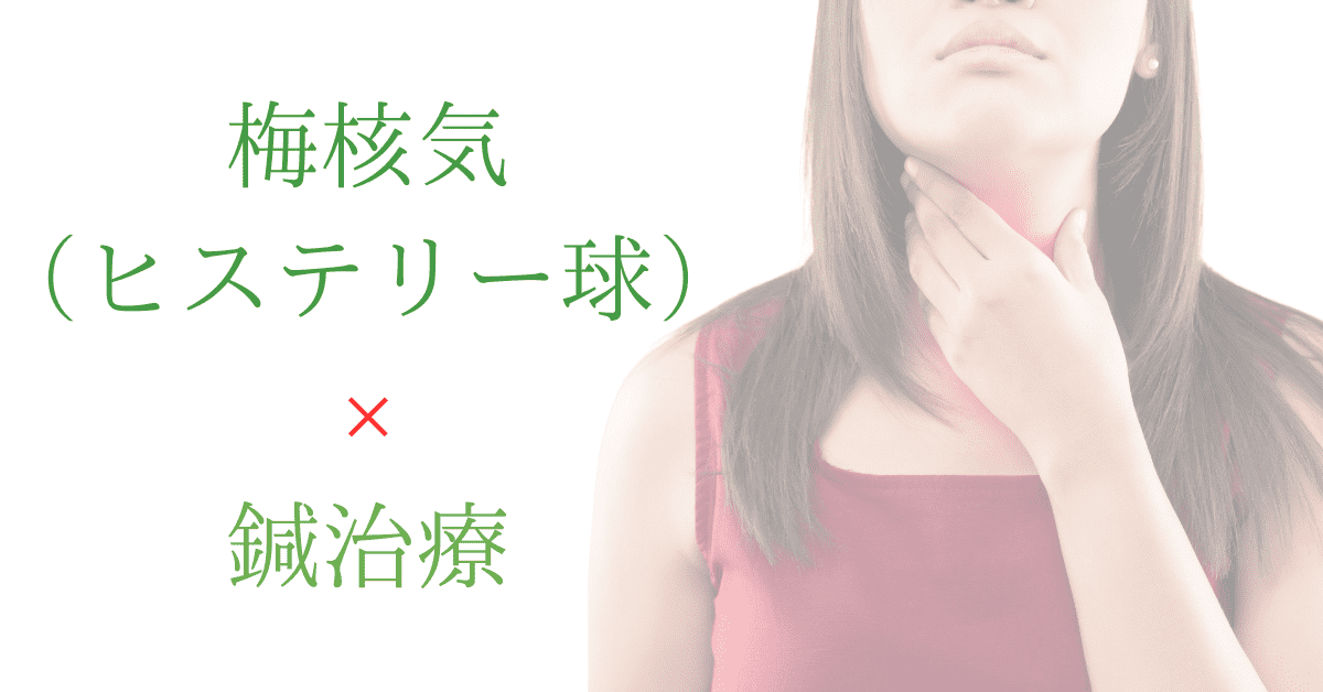 梅核気に対する鍼治療