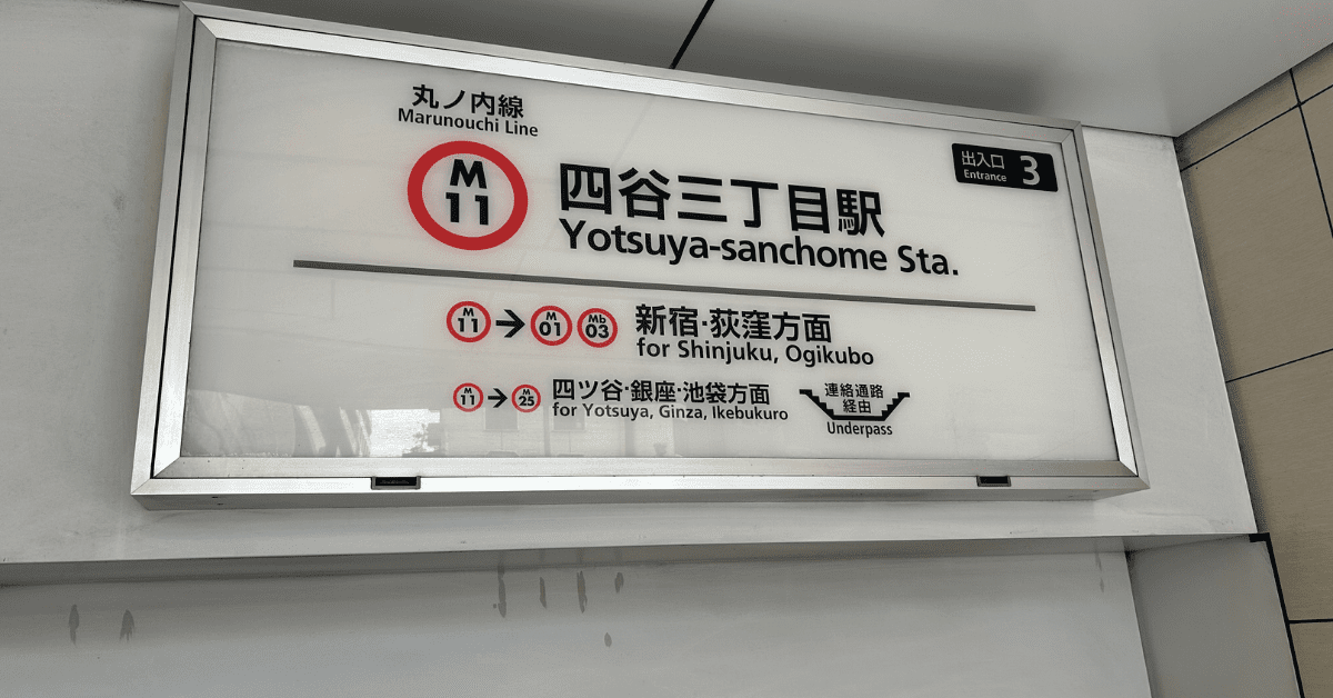 四谷三丁目駅が最寄り