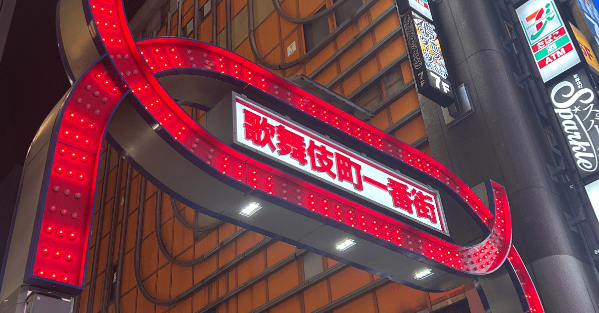 煌びやかな歌舞伎町