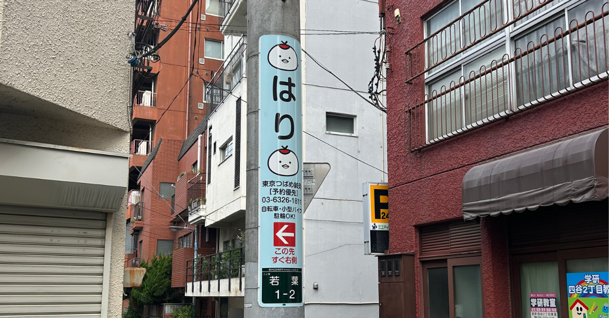 東京つばめ鍼灸