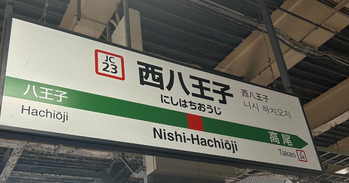 初めて降り立った西八王子駅