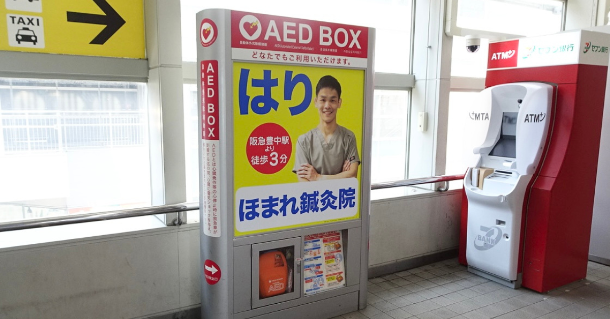 筆者の鍼灸院の駅看板。
