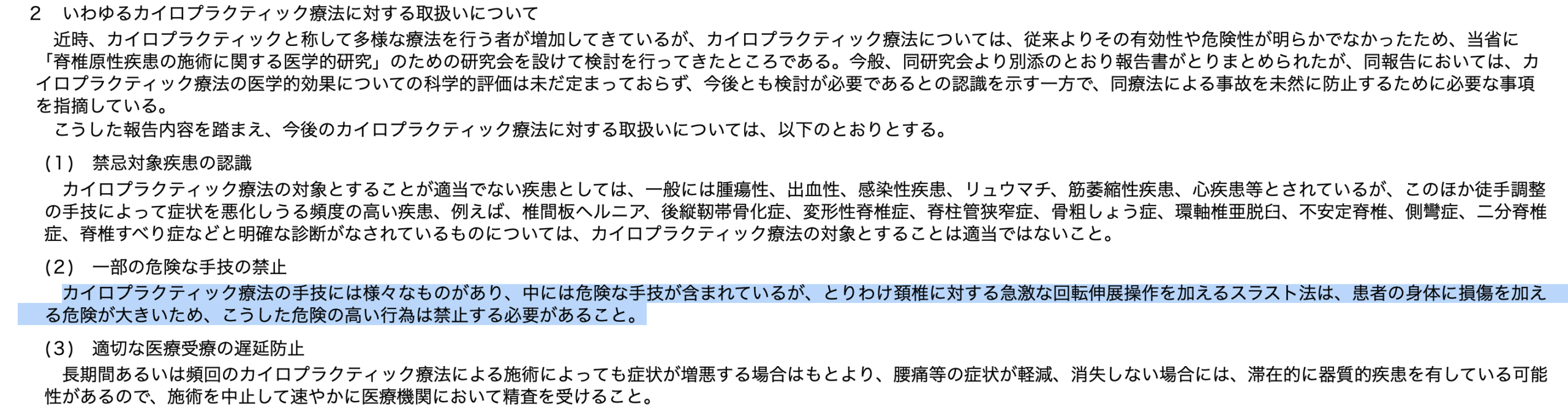 頚椎スラストに対する厚生労働省HPに記載されている注意喚起