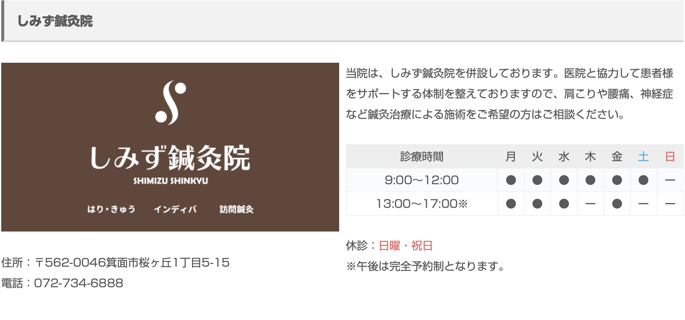 箕面市のしみず医院併設のしみず鍼灸院