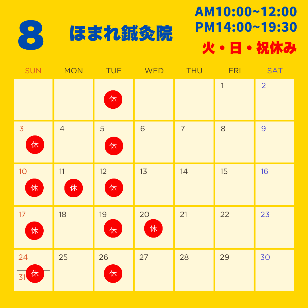 8月のカレンダーについて