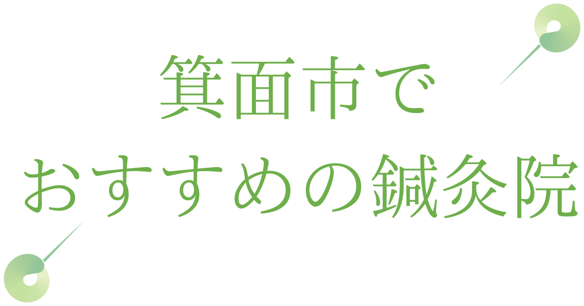 箕面市でおすすめの鍼灸院