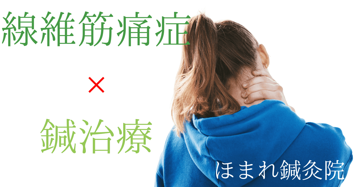 線維筋痛症に対する鍼治療について