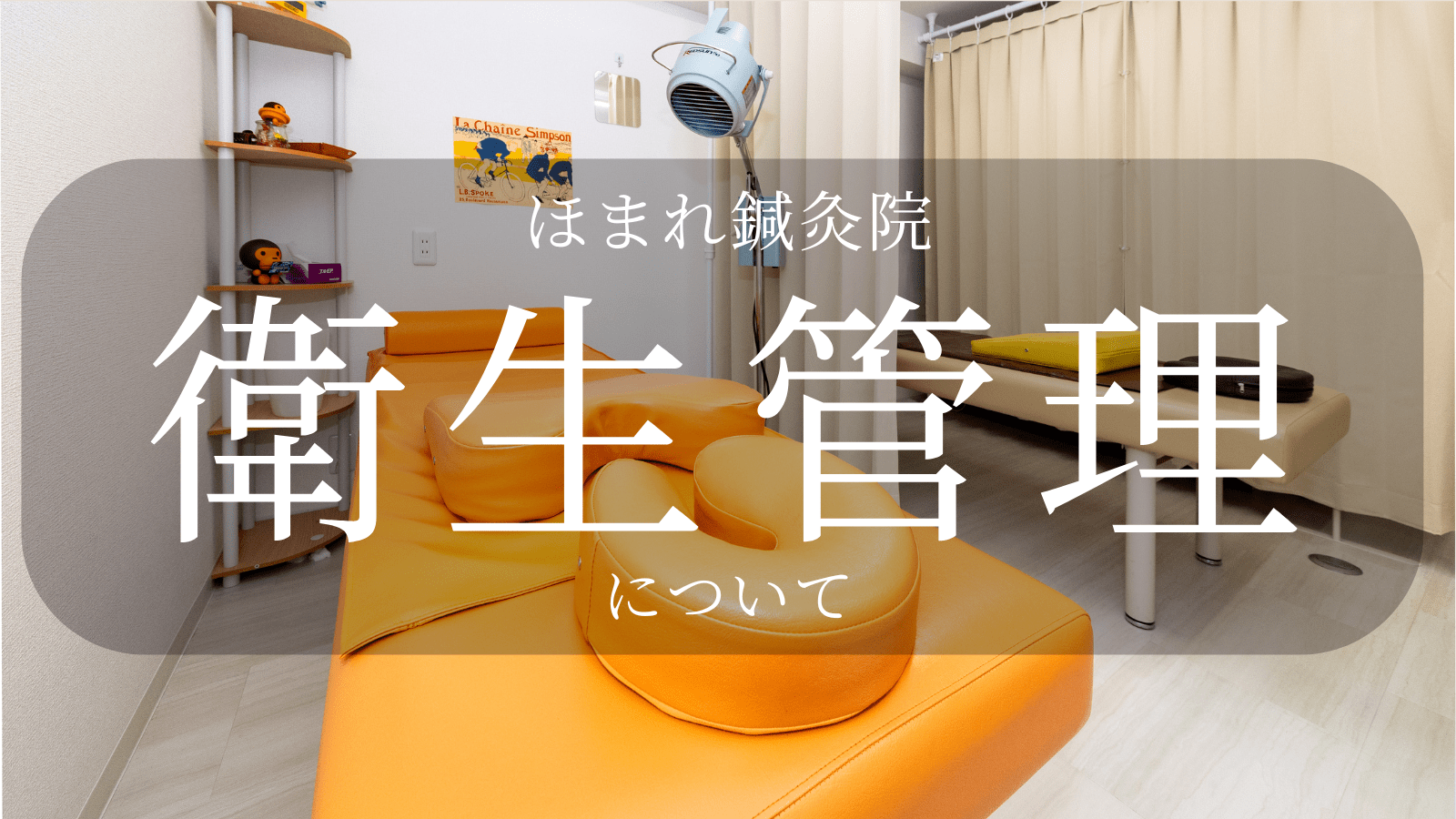 ほまれ鍼灸院の衛生管理について