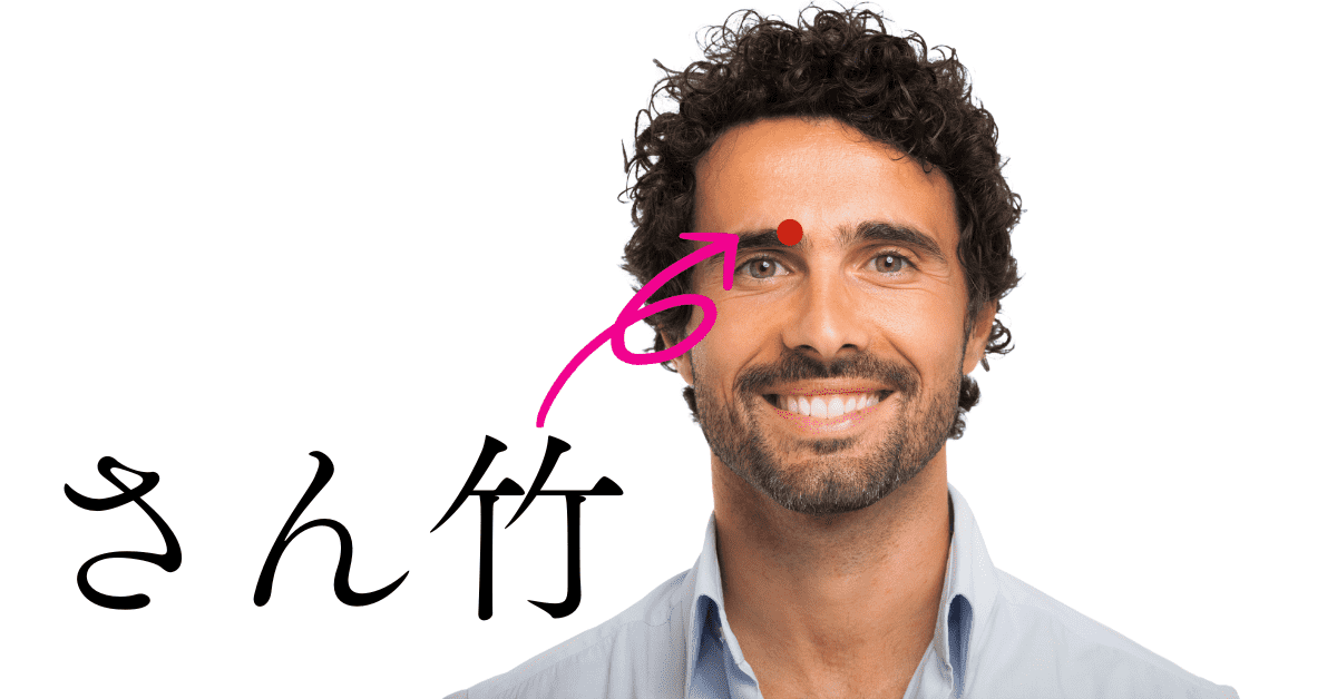 さん竹の位置です。