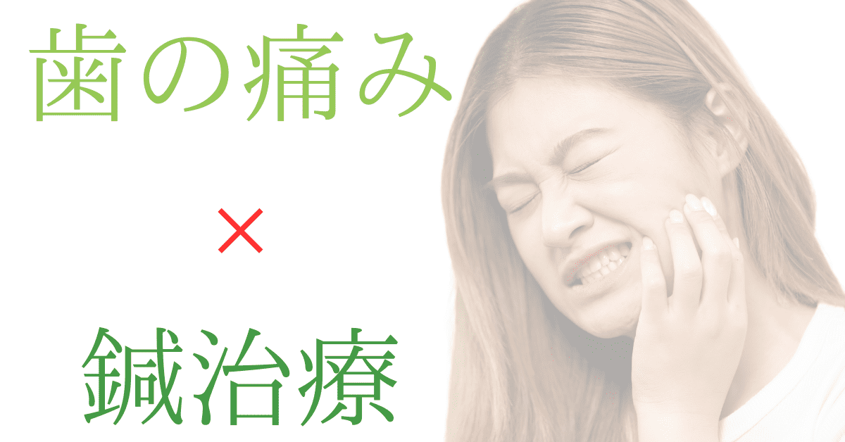 歯の痛みに対する鍼治療について