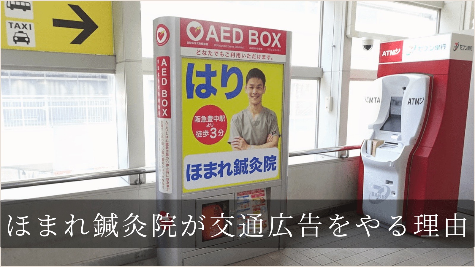 ほまれ鍼灸院が交通広告をやる理由