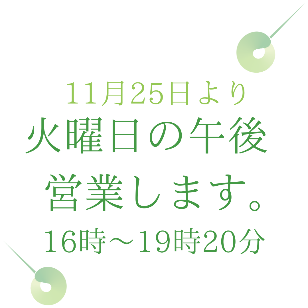 火曜日の午後の営業を始めます。