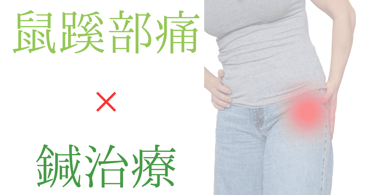 鼠蹊部痛に対する鍼治療について