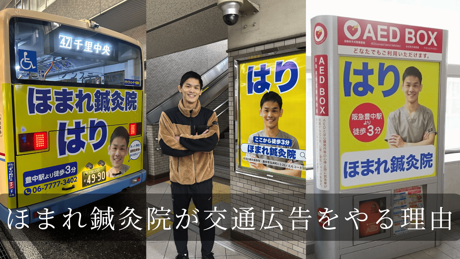 ほまれ鍼灸院が交通広告をやる理由