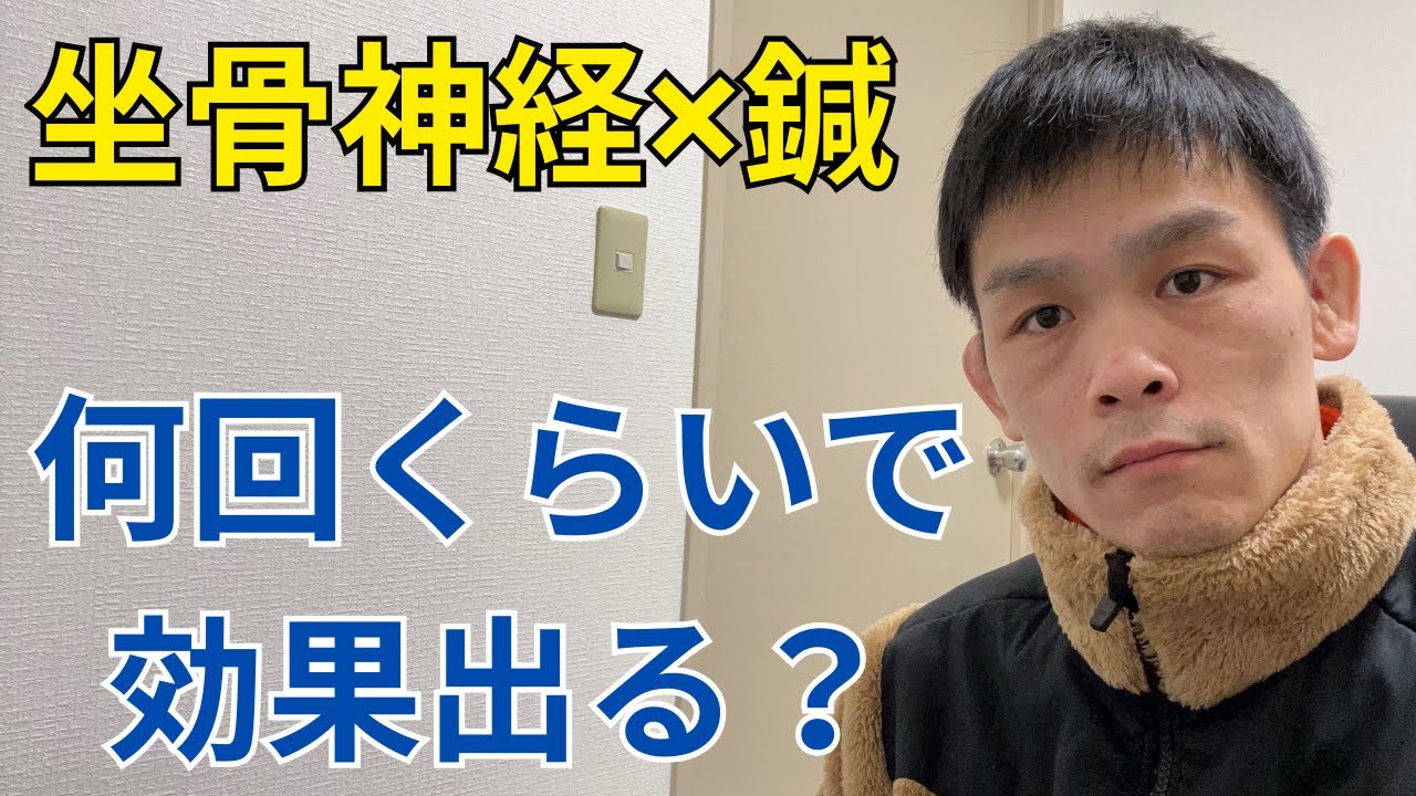坐骨神経×鍼 何回くらいで効果でる?