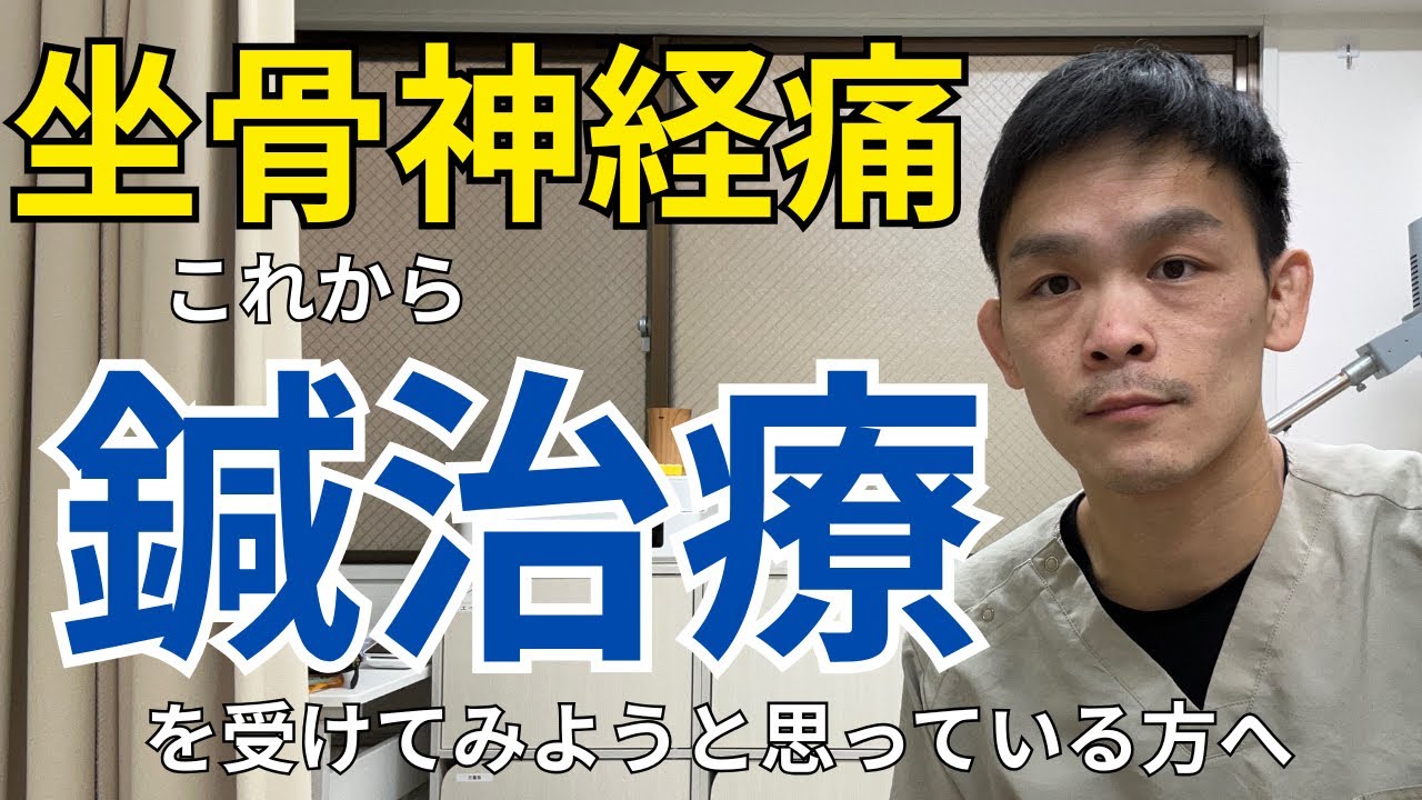 坐骨神経痛で鍼治療を受けようかお悩みの方