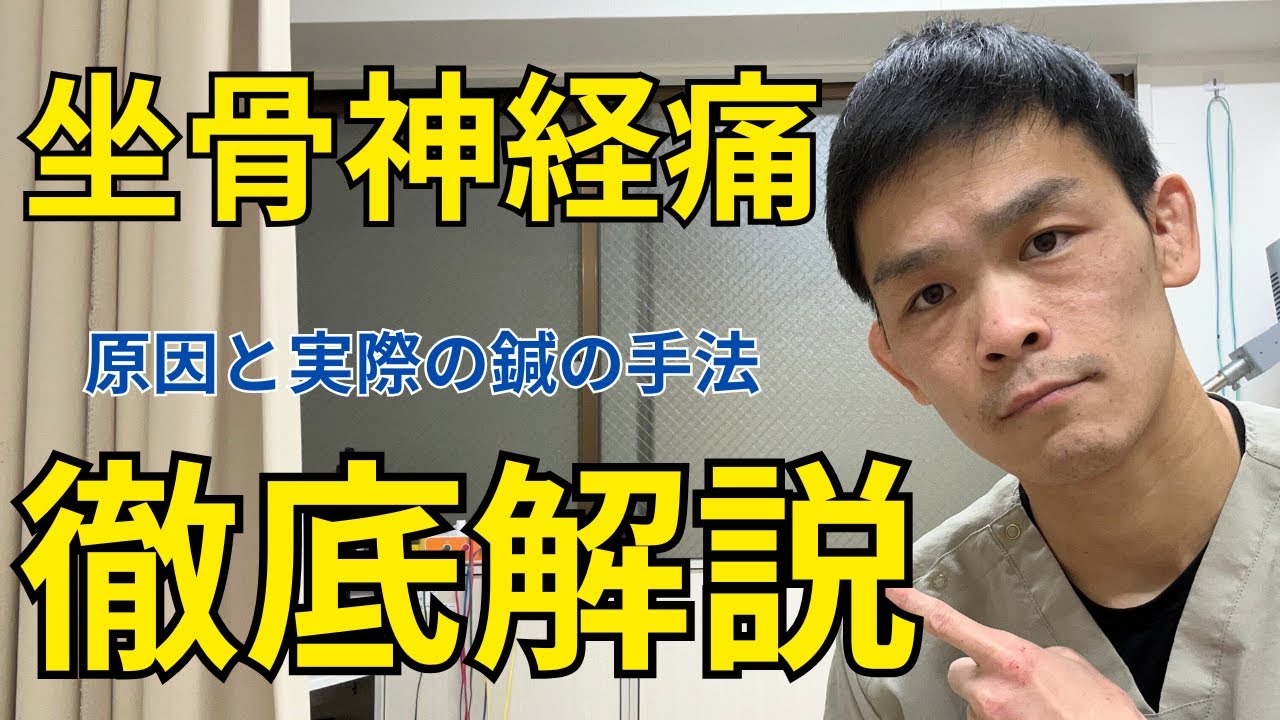 坐骨神経痛の解説