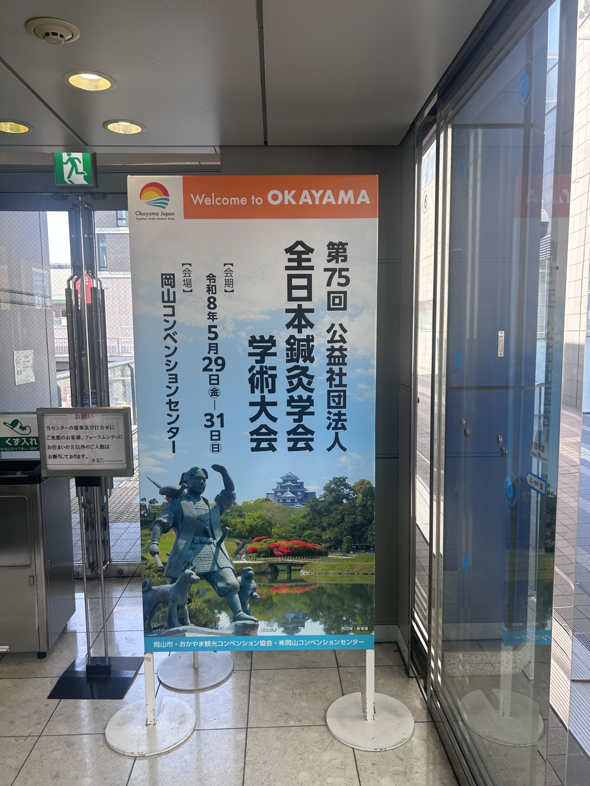 全日本鍼灸学会